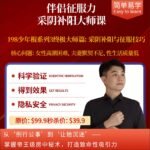 伴侣征服力 • 采阴补阳大师课