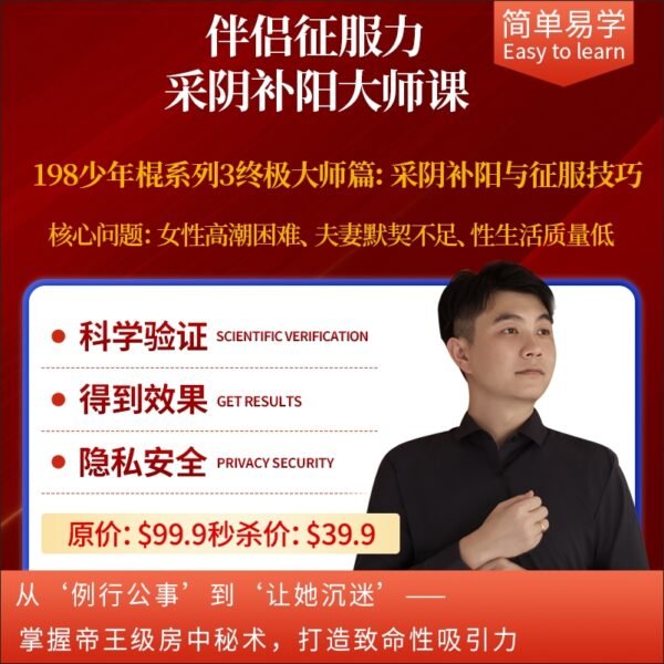 伴侣征服力 • 采阴补阳大师课