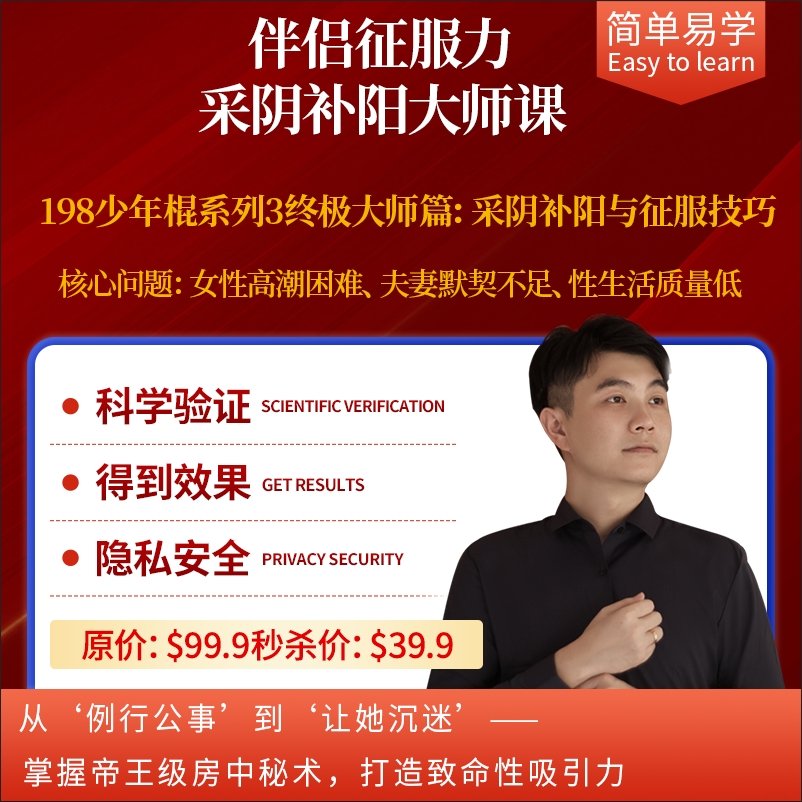 伴侣征服力 • 采阴补阳大师课