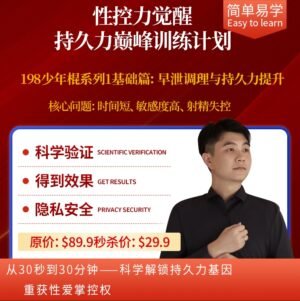 性控力觉醒 • 持久力巅峰训练计划