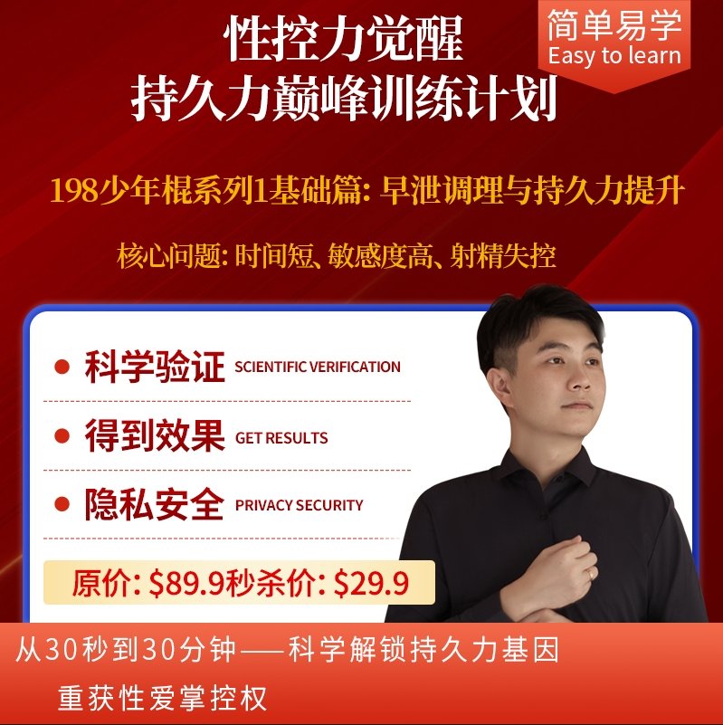 性控力觉醒 • 持久力巅峰训练计划