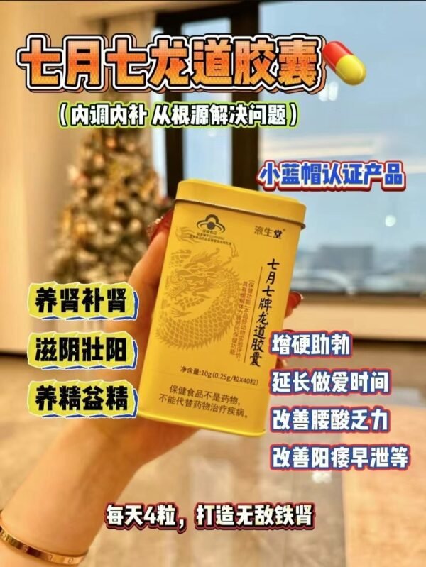 七月七龙道胶囊