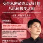 女性私密紧致灵动计划 • 八爪鱼蜕变之旅