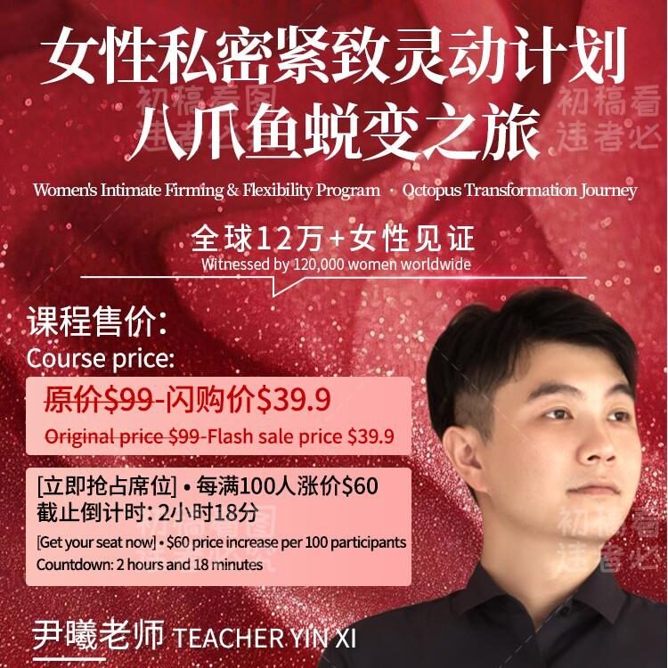女性私密紧致灵动计划 • 八爪鱼蜕变之旅